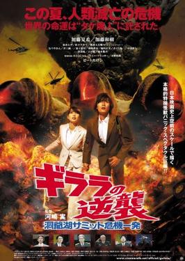 This is a poster for The Monster X Strikes Back/Attack the G8 Summit. The poster art copyright is believed to belong to the distributor of the film, the publisher of the film or the graphic artist.