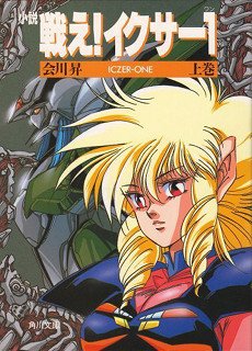 This is the front cover art for the first volume of the book series Fight! Iczer One written by Toshihiro Hirano. The book cover art copyright is believed to belong to the publisher, Kadokawa Bunko, or the cover artist. Fight! Iczer One